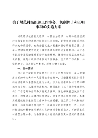 关于规范村级组织工作事务、机制牌子和证明事项的实施方案.docx