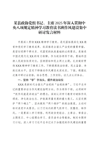 某县政协党组书记、主席2025年深入贯彻中央八项规定精神学习教育读书班作风建设集中研讨发言材料.docx