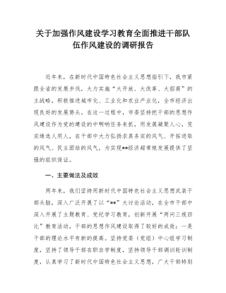 关于加强作风建设学习教育全面推进干部队伍作风建设的调研报告.docx