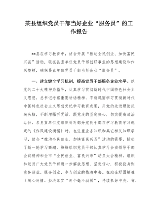 某县组织党员干部当好企业“服务员”的工作报告.docx