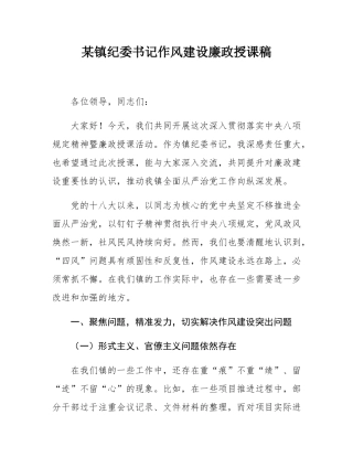 某镇纪委书记作风建设廉政授课稿.docx