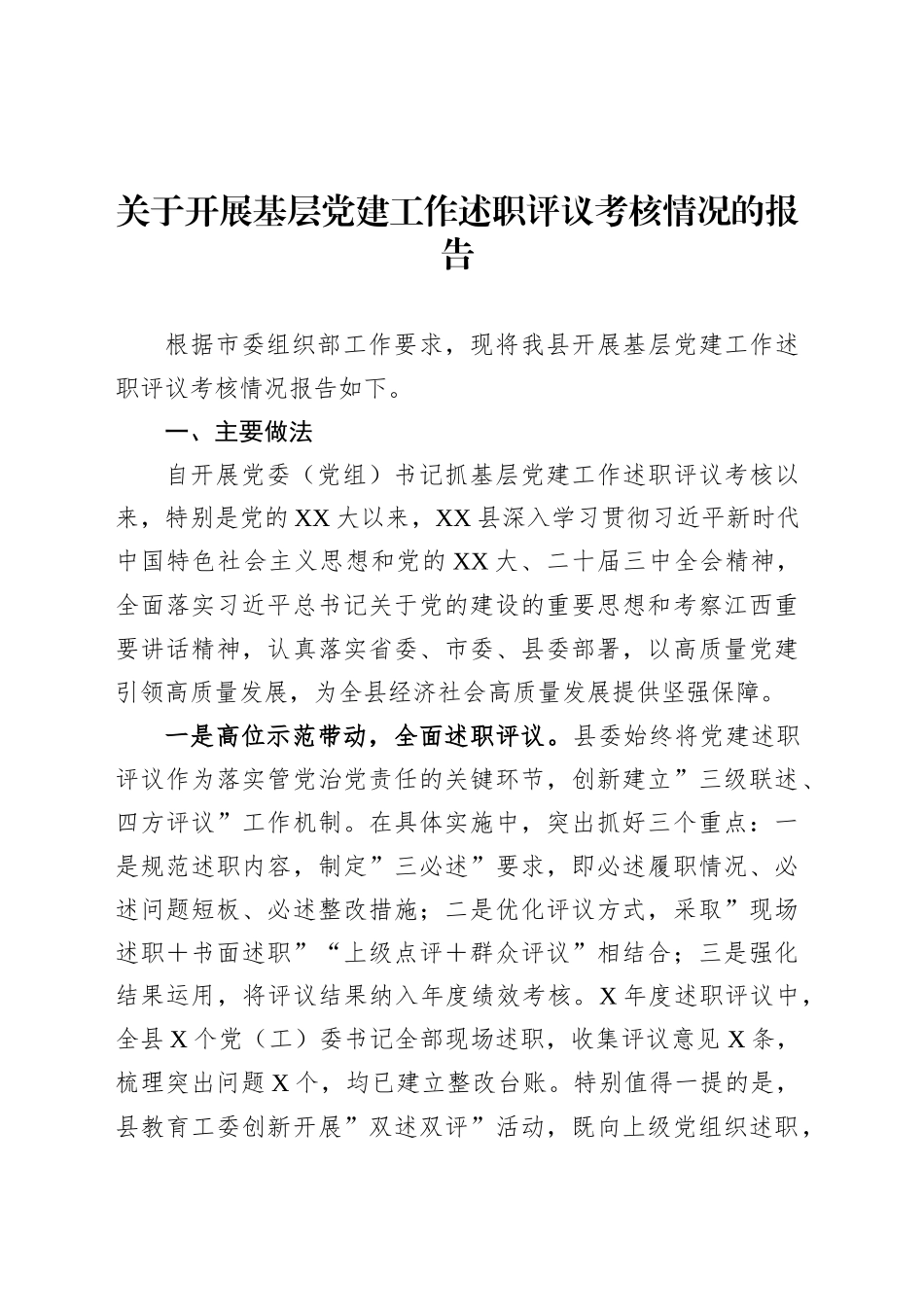 关于开展基层党建工作述职评议考核情况的报告.docx_第1页