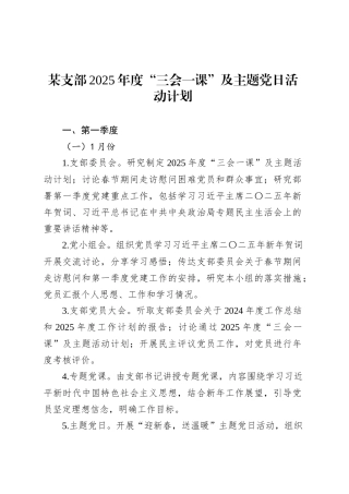 某支部2025年度“三会一课”及主题党日活动计划20250410.docx