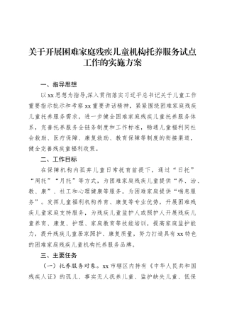 关于开展困难家庭残疾儿童机构托养服务试点工作的实施方案.docx