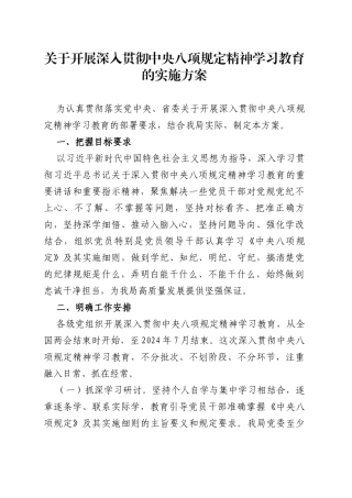 关于开展深入贯彻中央八项规定精神学习教育的实施方案20250402.docx