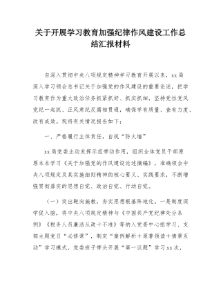 关于开展学习教育加强纪律作风建设工作总结汇报材料.docx