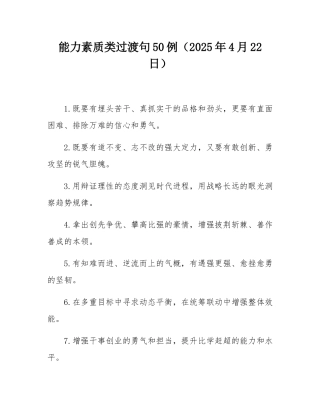 能力素质类过渡句50例（2025年4月22日）.docx
