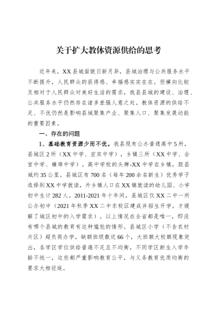 关于扩大教体资源供给的思考.docx