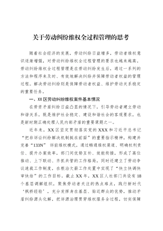 关于劳动纠纷维权全过程管理的思考.docx