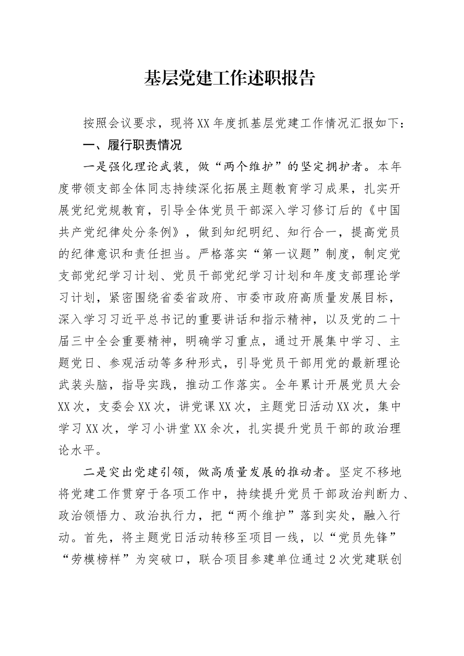 年度基层党建工作述职报告.docx_第1页