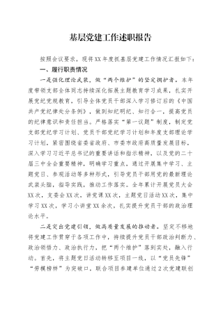 年度基层党建工作述职报告.docx