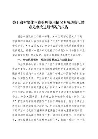 关于农村集体三资管理使用情况专项巡察反馈意见整改进展情况的报告.docx