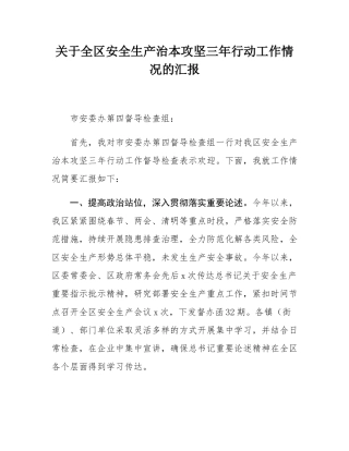关于全区安全生产治本攻坚三年行动工作情况的汇报.docx