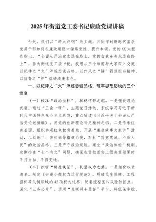年街道党工委书记廉政党课讲稿.docx