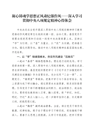 凝心铸魂学思想 正风肃纪强作风——深入学习贯彻中央八项规定精神心得体会.docx