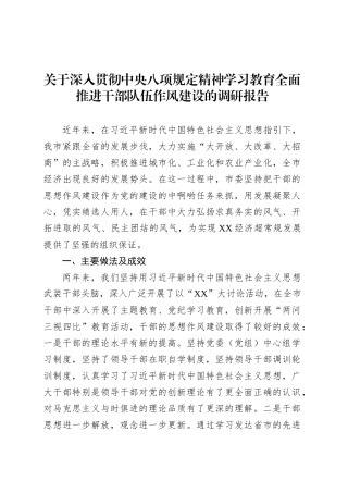 关于深入贯彻中央八项规定精神学习教育全面推进干部队伍作风建设的调研报告.docx