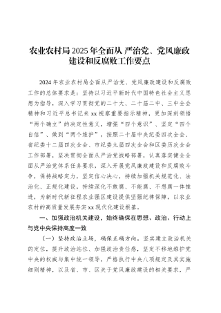 农业农村局2025年全面从 严治党、党风廉政建设和反腐败工作要点.docx