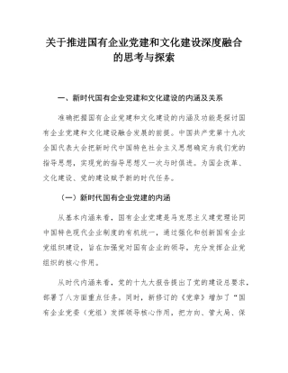 关于推进国有企业党建和文化建设深度融合的思考与探索.docx