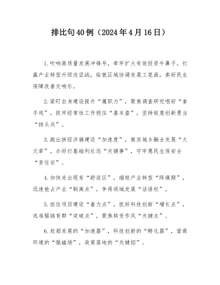 排比句40例（2024年4月16日）.docx