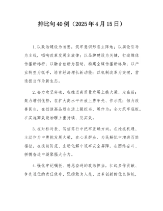排比句40例（2025年4月15日）.docx