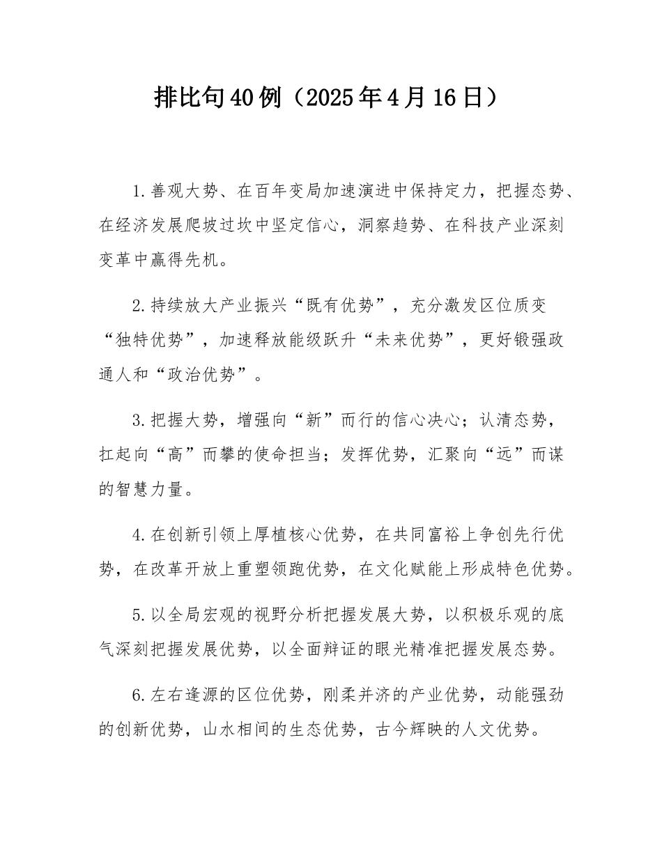 排比句40例（2025年4月16日）.docx_第1页