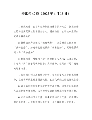 排比句40例（2025年4月16日）.docx