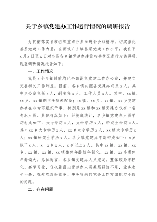 关于乡镇街道党建办工作运行情况的调研报告.docx