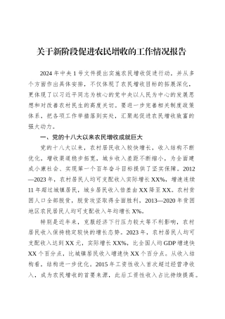关于新阶段促进农民增收的工作情况报告.docx