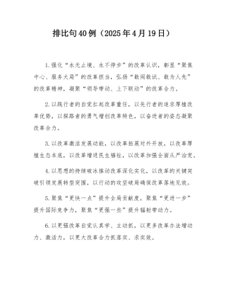 排比句40例（2025年4月19日）.docx