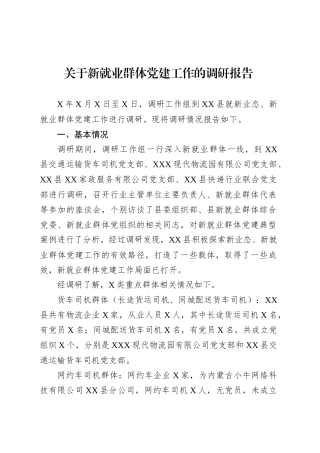 关于新就业群体党建工作的调研报告.docx