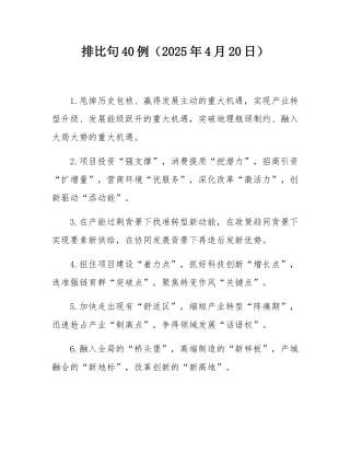 排比句40例（2025年4月20日）.docx