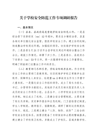 关于学校安全防范工作专项调研报告.docx