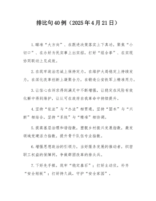 排比句40例（2025年4月21日）.docx