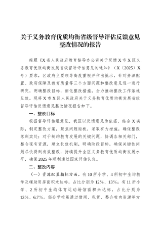 关于义务教育优质均衡省级督导评估反馈意见整改情况的报告.docx