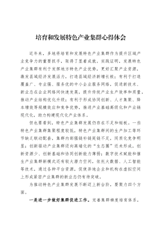 培育和发展特色产业集群心得体会.docx