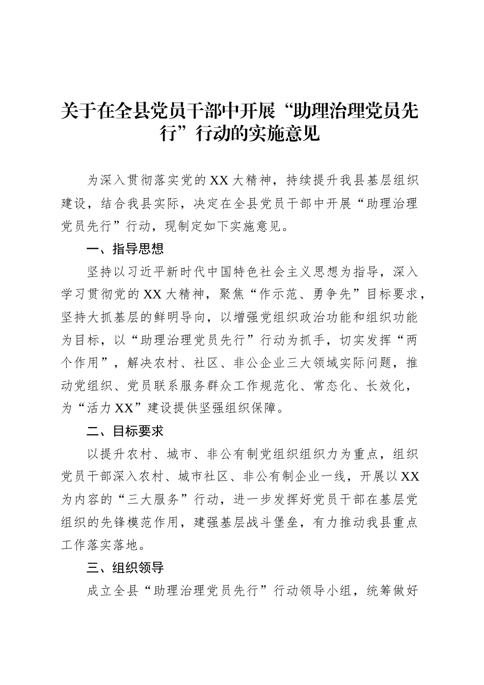 关于在全县党员干部中开展“助理治理党员先行”行动的实施意见.docx_第1页
