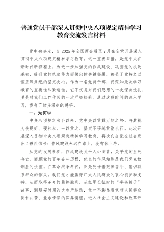 普通党员干部深入贯彻中央八项规定精神学习教育交流发言材料20250421.docx