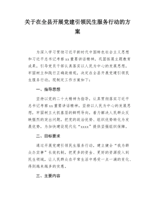 关于在全县开展党建引领民生服务行动的方案.docx