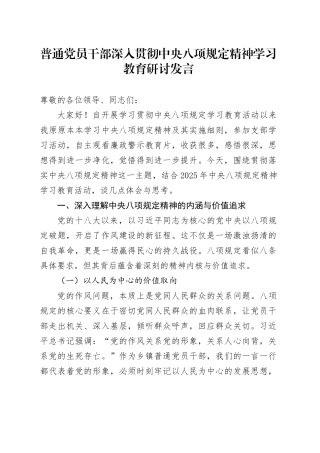 普通党员干部深入贯彻中央八项规定精神学习教育研讨发言.docx