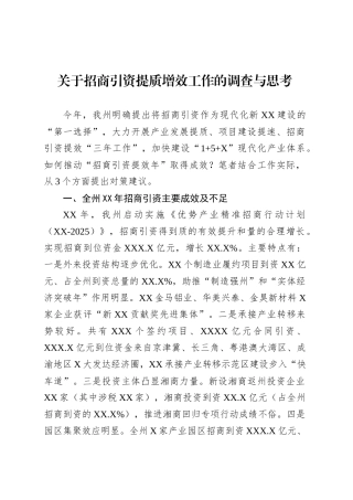 关于招商引资提质增效工作的调查与思考.docx