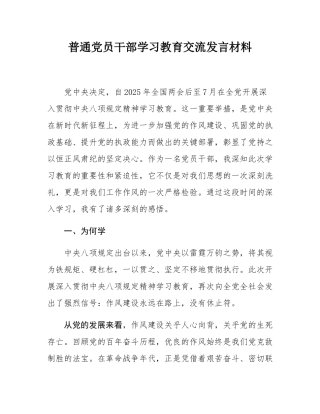 普通党员干部学习教育交流发言材料.docx
