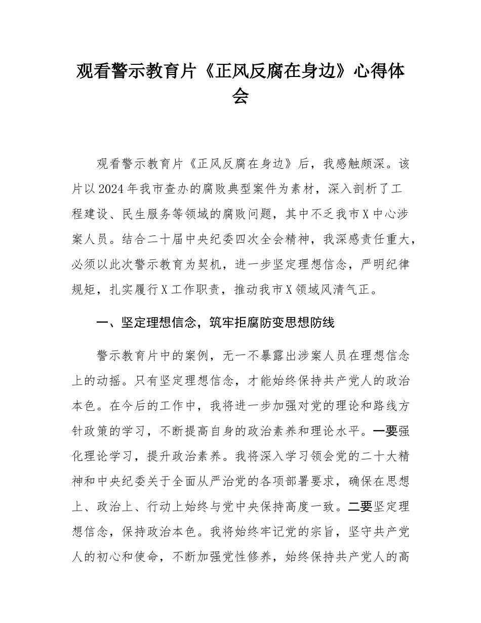 观看警示教育片《正风反腐在身边》心得体会.docx_第1页