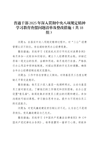 普通干部2025年深入贯彻中央八项规定精神学习教育查摆问题清单及整改措施（共18组）.docx