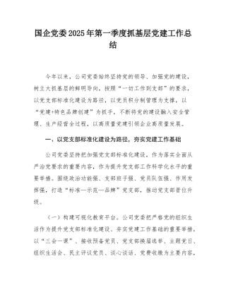 国企党委2025年第一季度抓基层党建工作总结.docx