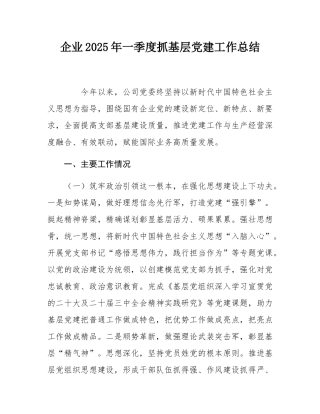 企业2025年一季度抓基层党建工作总结.docx