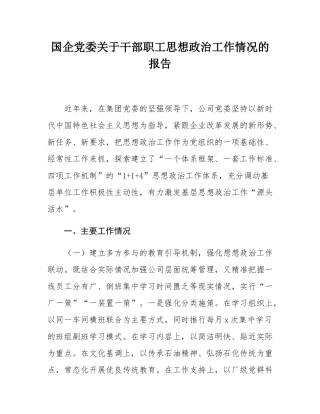 国企党委关于干部职工思想政治工作情况的报告.docx