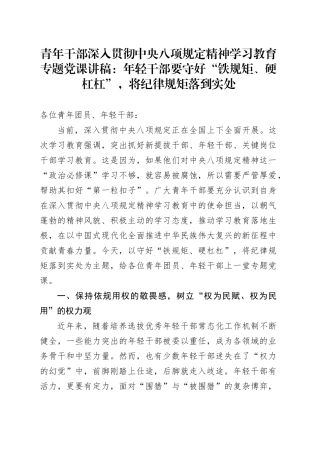 青年干部深入贯彻中央八项规定精神学习教育专题党课讲稿：年轻干部要守好“铁规矩、硬杠杠”，将纪律规矩落到实处.docx