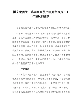 国企党委关于落实全面从严治党主体责任工作情况的报告.docx