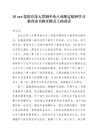 区XX党组在深入贯彻中央八项规定精神学习教育读书班开班式上的讲话.docx
