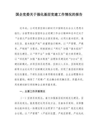 国企党委关于强化基层党建工作情况的报告.docx